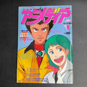 ほ08ラ/当時物 希少 アニメディア 雑誌1983年9月号 マクロス オーガス キャッツアイ 超人ロック 綿の国星 プライムローズ 巨神ゴーグ