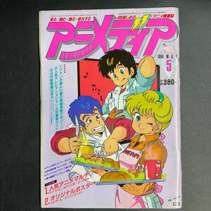 ま12ラ/当時物 希少 アニメディア 雑誌1984年5月号 うる星やつら 超人ロック 少年ケニア マクロス 風の谷のナウシカ サザンクロス