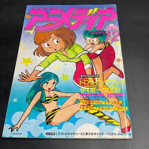 K01 ラ/当時物 希少 アニメディア 雑誌1981年12月号 うる星やつら マチコ先生 ゴットマーズ バルディオス ドクタースランプアラレちゃんの画像1