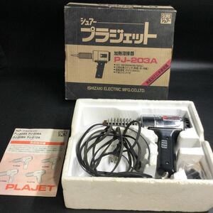 L17/動作品 シュアー プラジェット PJ-203A 加熱溶接器 石崎電機製作所 ホットヒートガン 熱風機 溶接