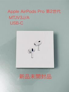 【新品未開封品】Apple AirPods Pro 第2世代 USB Type-C MTJV3J/A 2nd generation アップル エアーポッズプロ 第二世代 ワイヤレスイヤホン