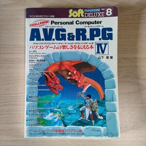  Challenge!! personal computer adventure game & role playing game IV mountain under chapter tea rare be