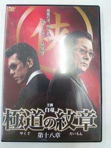 vdw15410 極道の紋章 第十八章/DVD/レン落/送料無料