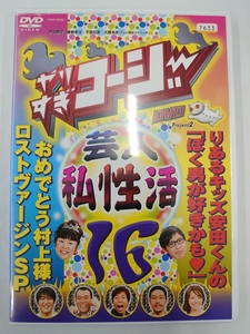 vdw15430 やりすぎコージー DVD 16 芸人（秘）私性活/DVD/レン落/送料無料