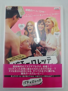 vdw15437 バチェロレッテ～あの子が結婚するなんて！～/DVD/レン落/送料無料