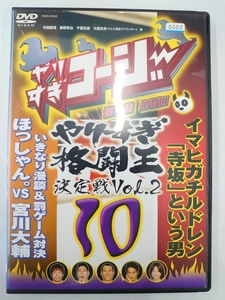 vdw15449 やりすぎコージー DVD 10 やりすぎ格闘王決定戦 Vol.2/DVD/レン落/送料無料