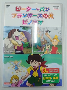 vdw15477 めいさくどうわ 2 ピーターパン、フランダースの犬、ピノキオ/DVD/レン落/送料無料