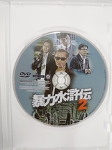 vdw11989 暴力水滸伝2/DVD/レン落/送料無料_画像3