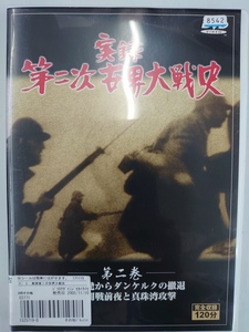 vdw12091 実録 第二次世界大戦史 第二巻/DVD/レン落/送料無料