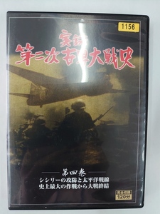 vdw12099 実録 第二次世界大戦史 第四巻/DVD/レン落/送料無料