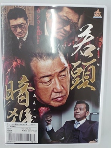 vdw12354 若頭暗殺/DVD/レン落/送料無料