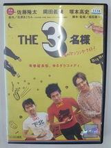 vdw12364 佐藤隆太×岡田義徳×塚本高史 THE 3名様 渚のダンシングナイト/DVD/レン落/送料無料_画像1