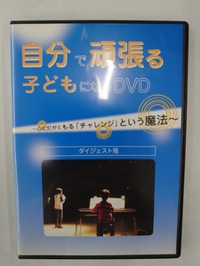 vdw14068 自分で頑張る子どもになるDVD　～心に灯がともる　「チャレンジ」という魔法～ダイジェスト版/DVD/レン落/送料無料