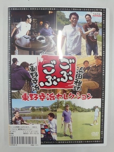 vdw14299 ごぶごぶ 東野幸治セレクション/DVD/レン落/送料無料