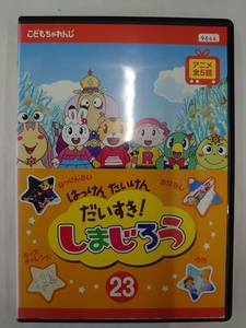 vdw14592 はっけん たいけん だいすき！しまじろう 23/DVD/レン落/送料無料