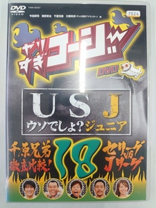 vdw14774 やりすぎコージー DVD 18 USJ（うそでしょジュニア）+「千原兄弟徹底比較！セリーグvsJリーグ」/DVD/レン落/送料無料