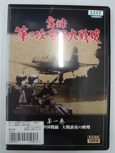 vdw15257 実録 第二次世界大戦史 第一巻/DVD/レン落/送料無料