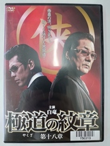 vdw15393 極道の紋章 第十八章/DVD/レン落/送料無料_画像1