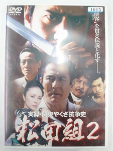 vdw15522 実録・関東やくざ抗争史 松田組 2/DVD/レン落/送料無料