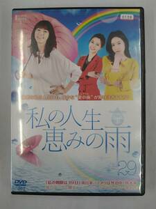 vdw11938 私の人生、恵みの雨 29/DVD/レン落/送料無料