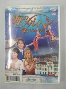 海のメルヘン 愛はよみがえる DVD