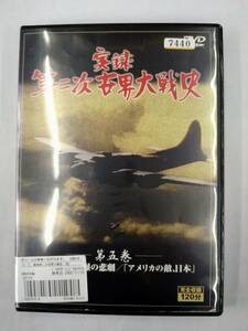 実録第二次世界大戦史 第五巻 戦争裁判と原爆の悲劇 アメリカの敵、日本 セル専用 DVD