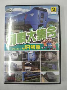 vdw12149 列車大集合2JR特急/DVD/レン落/送料無料