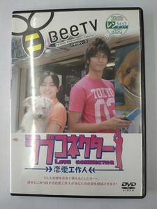 vdw12209 ラブコネクター～恋愛工作人～/DVD/レン落/送料無料