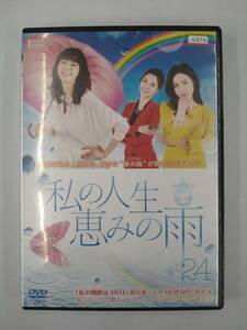 vdw12325 私の人生、恵みの雨 24/レン落/送料無料