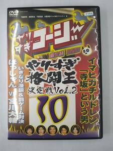 vdw12338 やりすぎコージー DVD 10 やりすぎ格闘王決定戦 Vol.2/レン落/送料無料