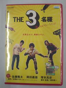 vdw14614 佐藤隆太×岡田義徳×塚本高史 THE 3名様 俺たちのサマーウインド/DVD/レン落/送料無料