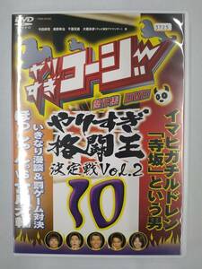 vdw14801 やりすぎコージー DVD 10 やりすぎ格闘王決定戦 Vol.2/DVD/レン落/送料無料