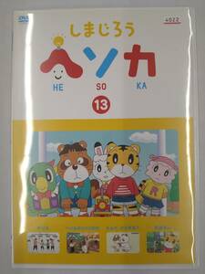 しまじろう ヘソカ 13 DVD