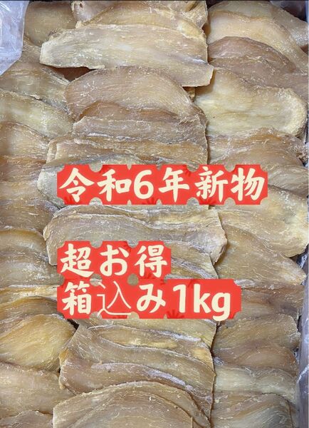 干し芋　箱込み1kg 令和6年新物