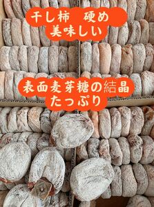 干し柿　箱込み1kg 自然な麦芽糖結晶たっぷり