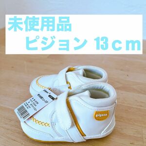 ピジョン 育ち応援シューズF キッズシューズ ホワイトイエロー 13cm