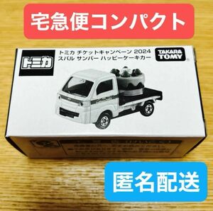 トミカ チケットキャンペーン2024 スバル サンバー ハッピーケーキカー