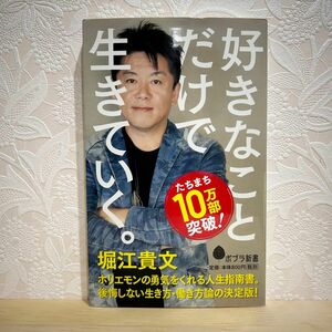 ▼好きなことだけで生きていく。 堀江貴文 ポプラ新書 126 後悔しない生き方・働き方論 ホリエモンの勇気をくれる指南書 第5刷