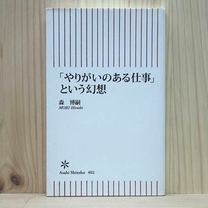 ▼「やりがいのある仕事」という幻想 森博嗣 朝日新書 帯有り 第11刷発行 中古 きみの価値は、変わらない 【萌猫堂】