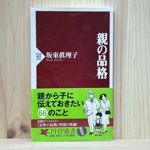 ▼親の品格 （ＰＨＰ新書 495） 坂東真理子／著 帯有り 初版 中古 親から子に伝えておきたい66のこと 【萌猫堂】