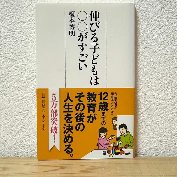 ▼伸びる子どもは○○がすごい （日経プレミアシリーズ　412） 榎本博明／著 帯有り 中古 12歳までの教育がその後の人生を決める