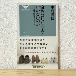 ▼家族はなぜうまくいかないのか 論理的思考で考える (祥伝社新書 396) 中島隆信/〔著〕帯有り 初版 中古 【萌猫堂】