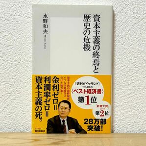 ▼資本主義の終焉と歴史の危機 （集英社新書 0732） 水野和夫／著 帯有り 中古 資本主義の最終局面、バブル多発時代にむけた処方