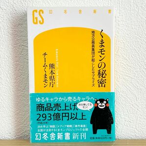 ▼くまモンの秘密 地方公務員集団が起こしたサプライズ （幻冬舎新書 く-6-1） 熊本県庁チームくまモン／著 帯有り 中古 萌猫堂