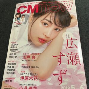 CM NOW2019/5.6号 広瀬すず上戸彩浜辺美波小芝風花伊藤六花堀田茜吉田莉桜