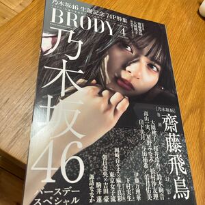 BRODY2018/4月号　齋藤飛鳥大園桃子桜井玲香　乃木坂46バースデースペシャル