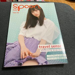 別冊spoon vol.72 齋藤飛鳥