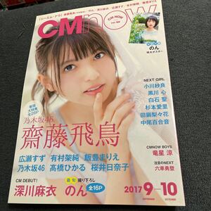 CM NOW 2017/9.10号 齋藤飛鳥　広瀬すず　有村架純　飯豊まりえ　高橋ひかる