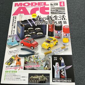 モデルアート 2024/4月号 春の新生活、模型環境再構築