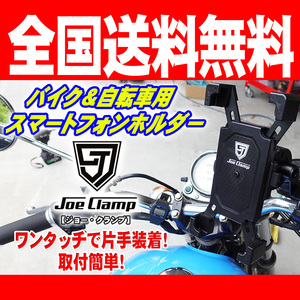 スマホホルダー バイク用 スマホ脱着0.5秒！ ワンタッチ オートバイ 【JoeClamp】 ジョークランプ 工具のジョー 【全国送料無料！】 ④